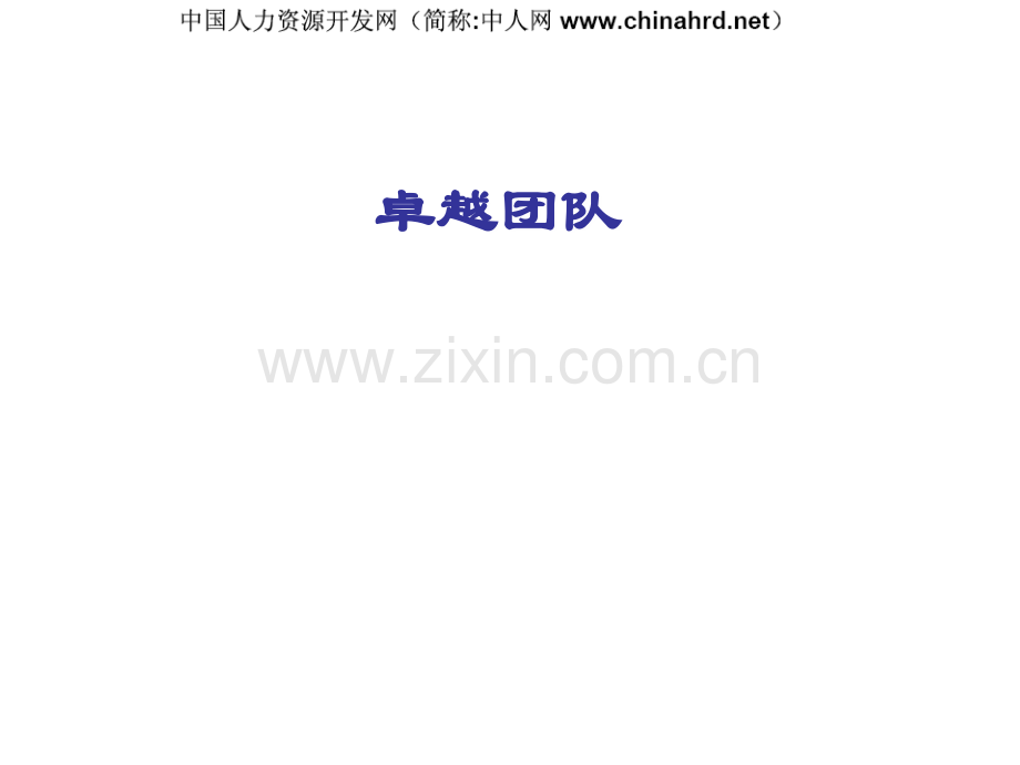 某企业团队建设培训.ppt_第1页