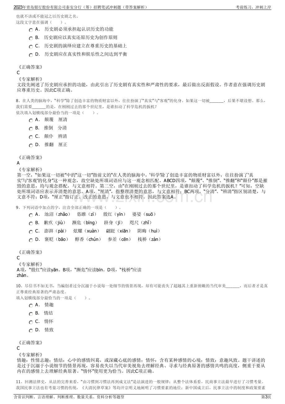 2023年青岛银行股份有限公司泰安分行（筹）招聘笔试冲刺题（带答案解析）.pdf_第3页