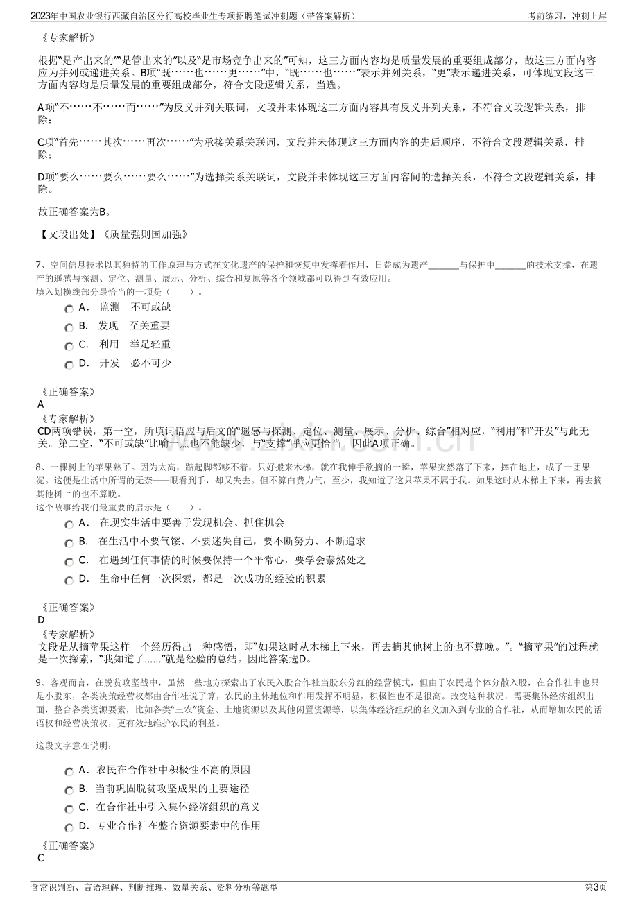 2023年中国农业银行西藏自治区分行高校毕业生专项招聘笔试冲刺题（带答案解析）.pdf_第3页