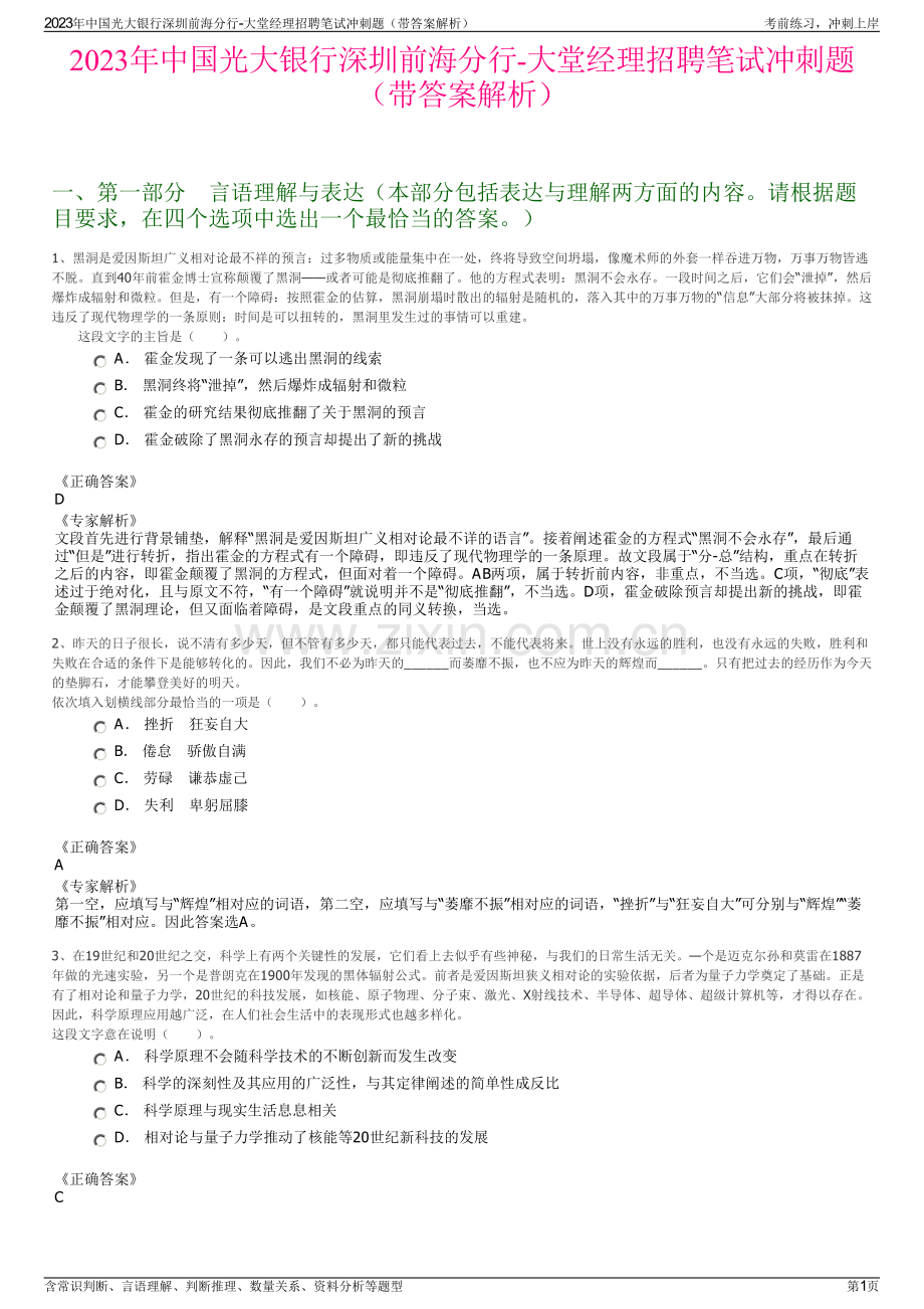 2023年中国光大银行深圳前海分行-大堂经理招聘笔试冲刺题（带答案解析）.pdf_第1页