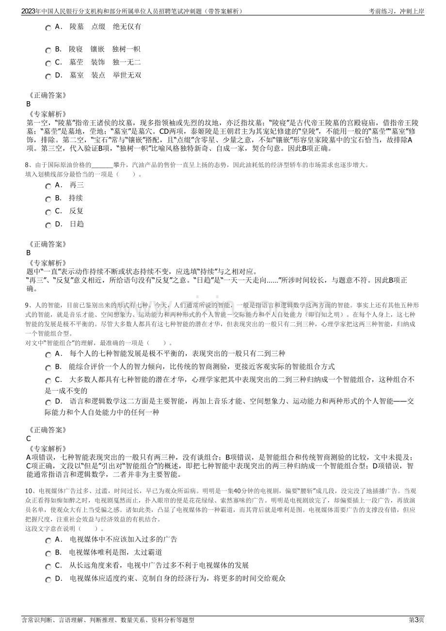 2023年中国人民银行分支机构和部分所属单位人员招聘笔试冲刺题（带答案解析）.pdf_第3页