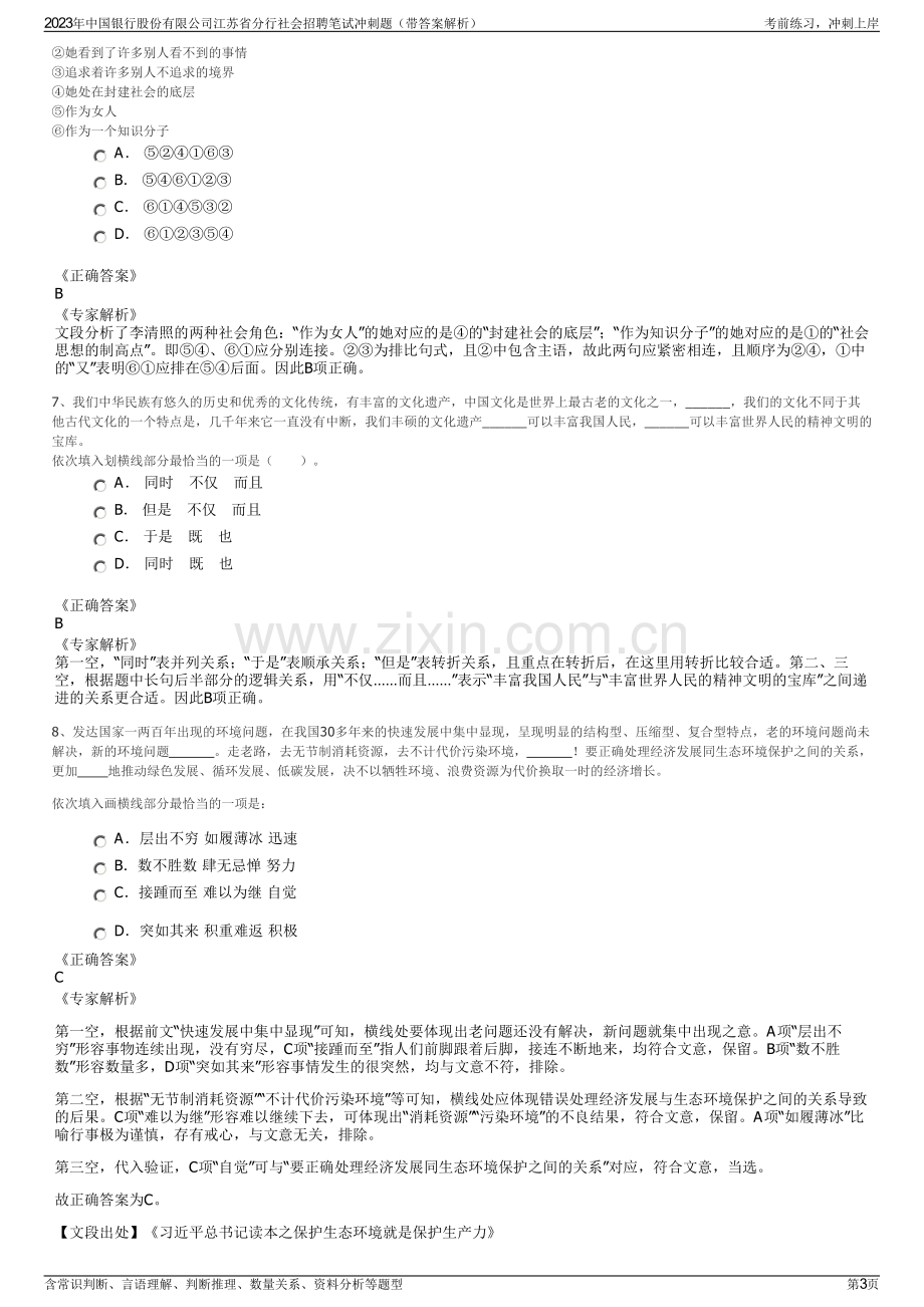 2023年中国银行股份有限公司江苏省分行社会招聘笔试冲刺题（带答案解析）.pdf_第3页