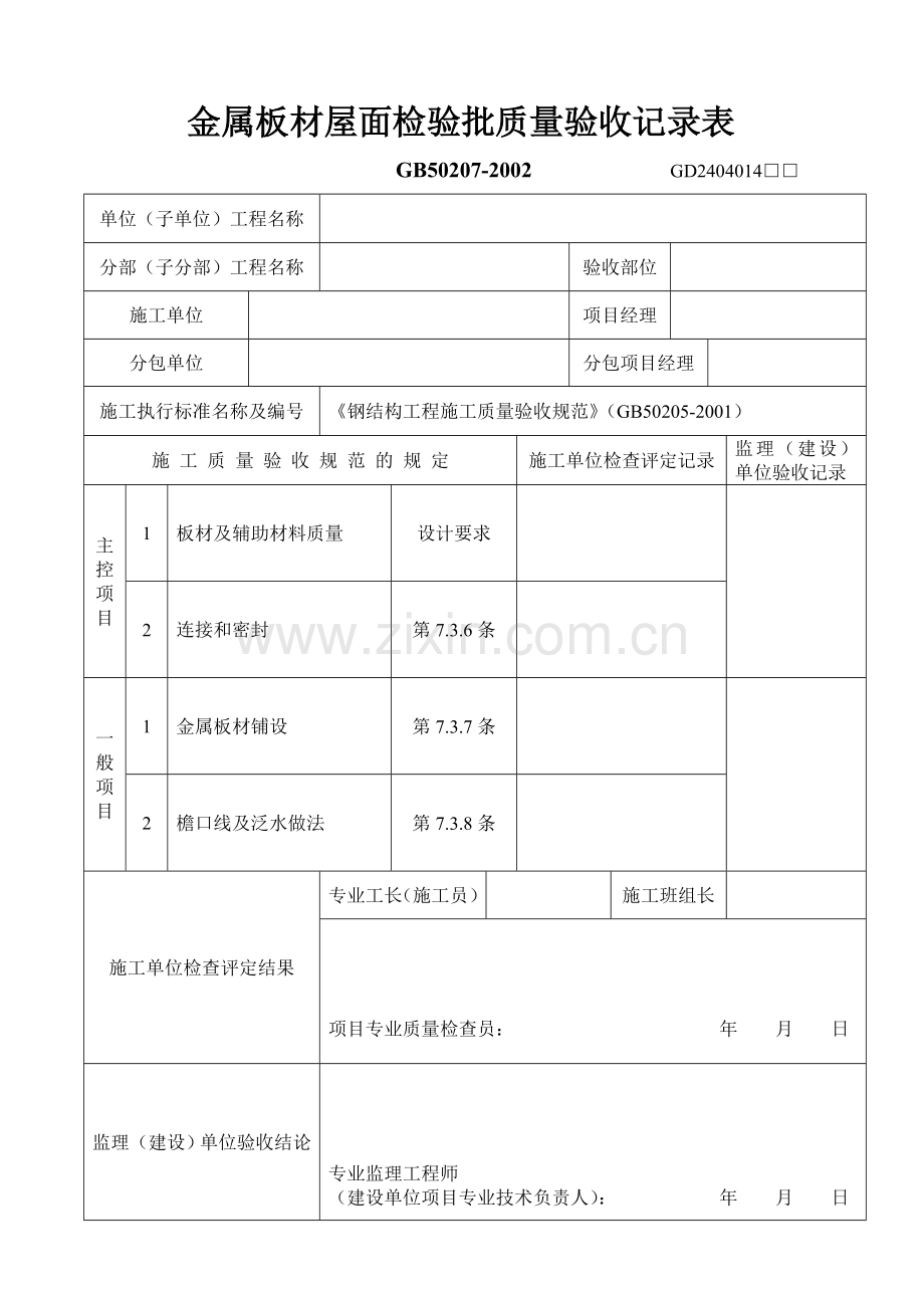 金属板材屋面检验批质量验收记录表.doc_第1页