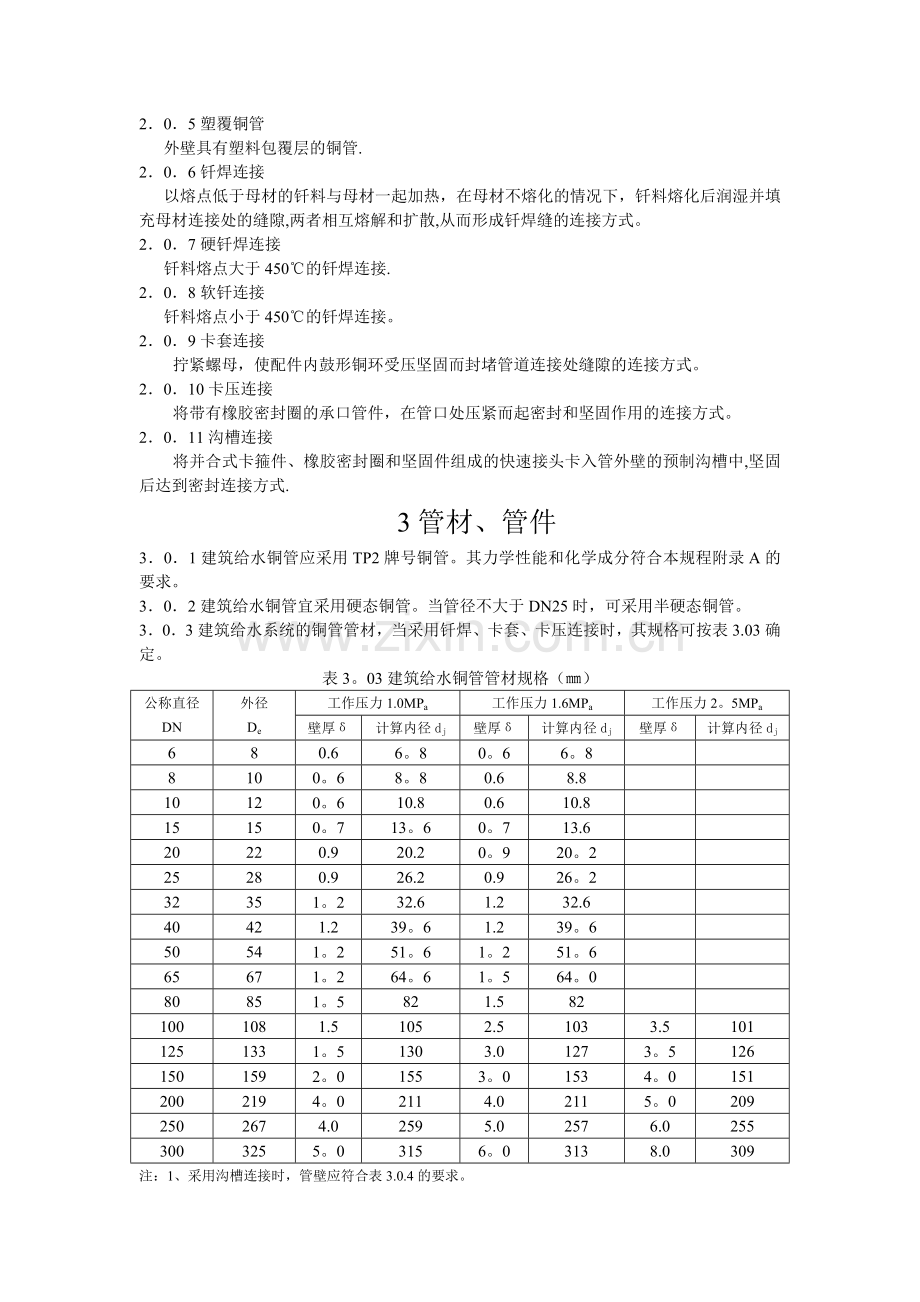 建筑给水铜管管道工程技术规程.doc_第2页