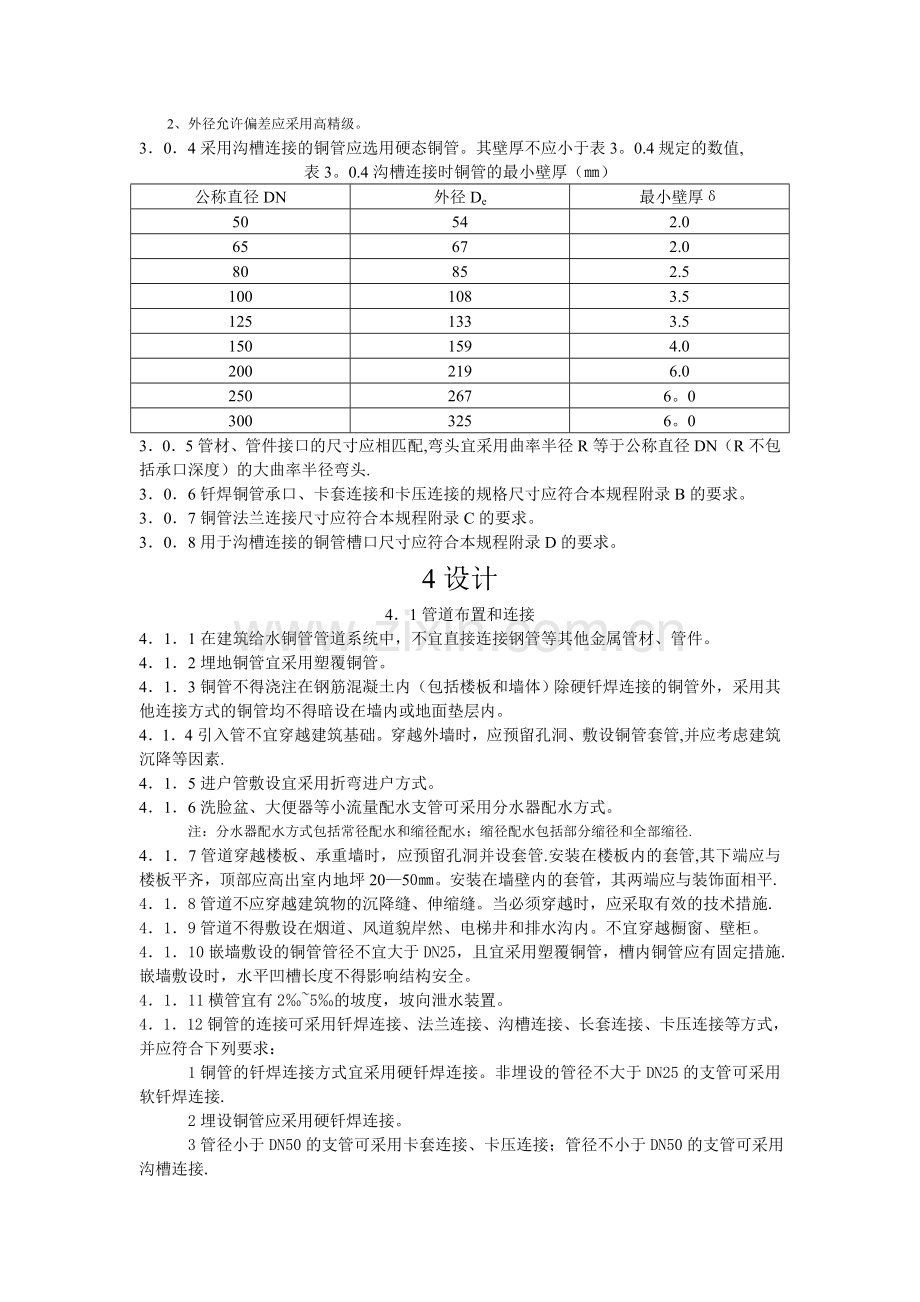 建筑给水铜管管道工程技术规程.doc_第3页