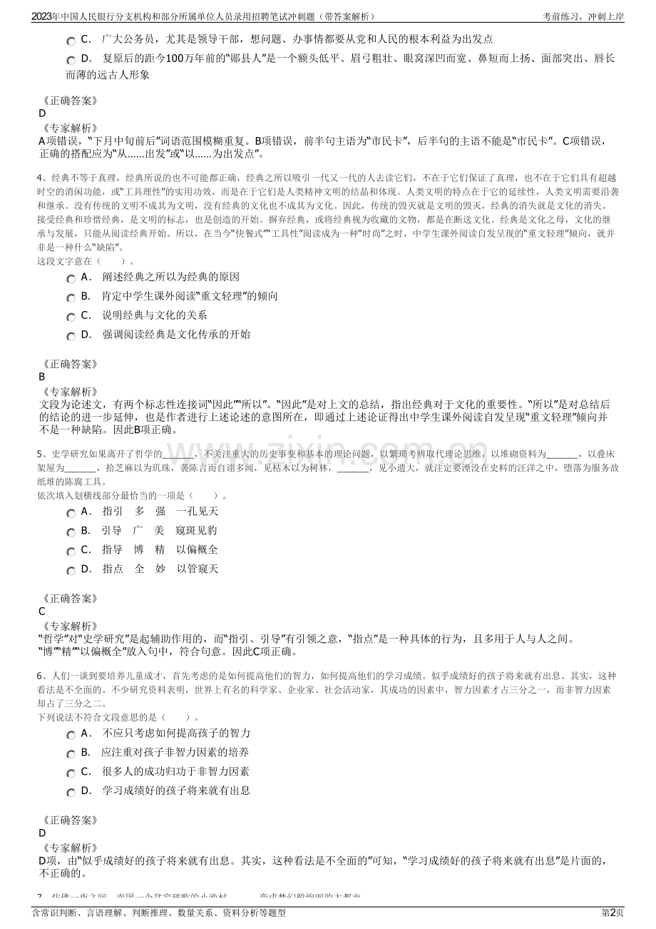 2023年中国人民银行分支机构和部分所属单位人员录用招聘笔试冲刺题（带答案解析）.pdf_第2页