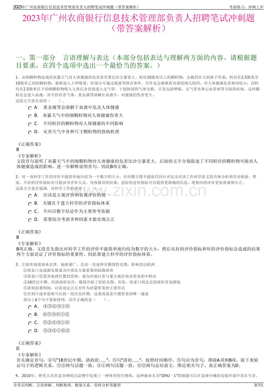 2023年广州农商银行信息技术管理部负责人招聘笔试冲刺题（带答案解析）.pdf_第1页