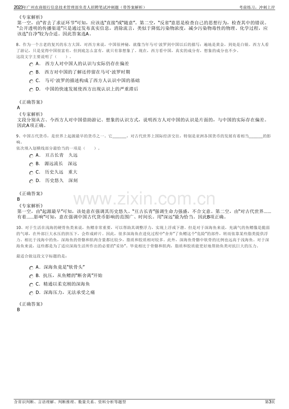 2023年广州农商银行信息技术管理部负责人招聘笔试冲刺题（带答案解析）.pdf_第3页