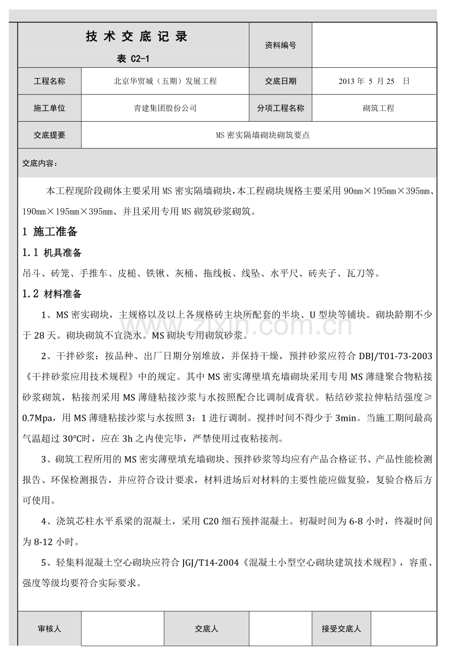 MS密实隔墙砌块砌筑要点技术交底.doc_第1页