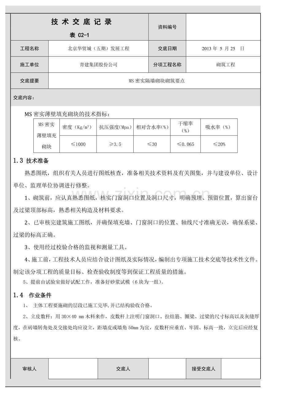 MS密实隔墙砌块砌筑要点技术交底.doc_第2页