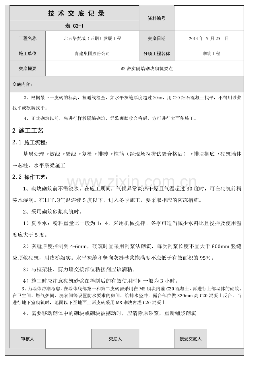 MS密实隔墙砌块砌筑要点技术交底.doc_第3页