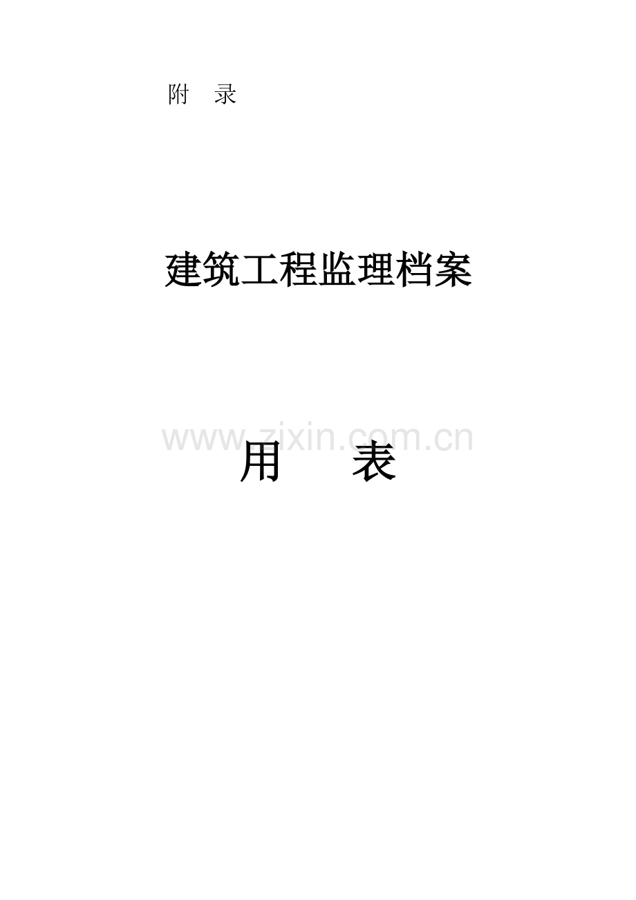 监理用表（全）.doc_第1页