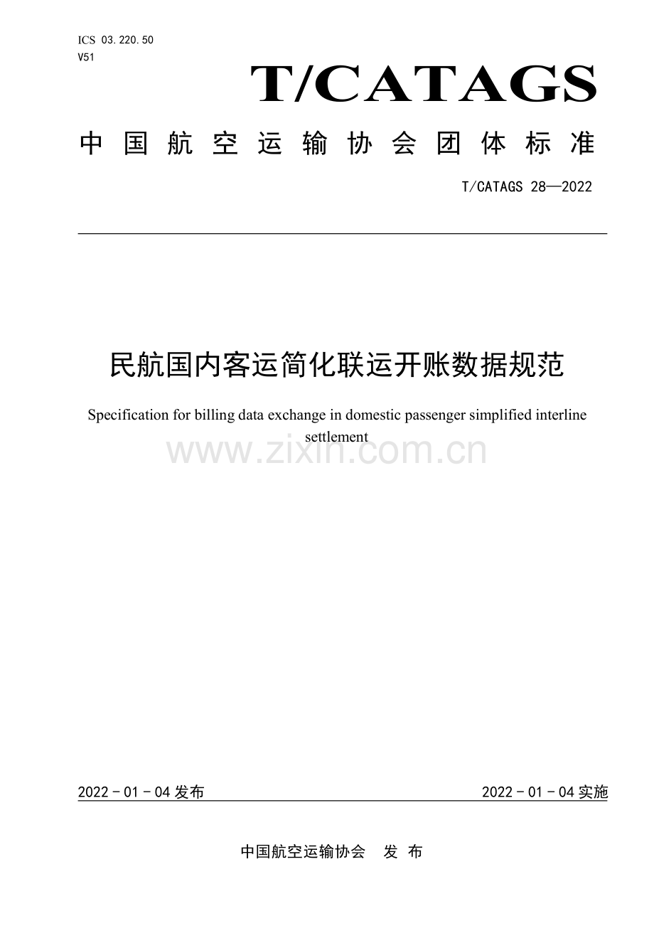 T∕CATAGS 28-2022 民航国内客运简化联运开账数据规范(高清版）.pdf_第1页