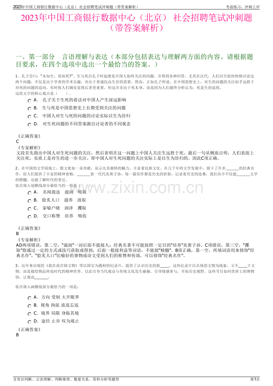 2023年中国工商银行数据中心（北京） 社会招聘笔试冲刺题（带答案解析）.pdf_第1页