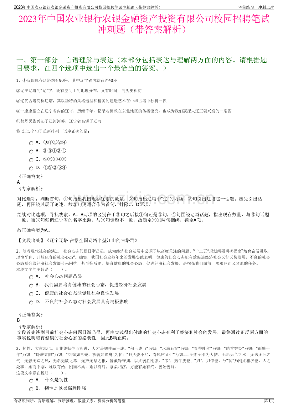 2023年中国农业银行农银金融资产投资有限公司校园招聘笔试冲刺题（带答案解析）.pdf_第1页