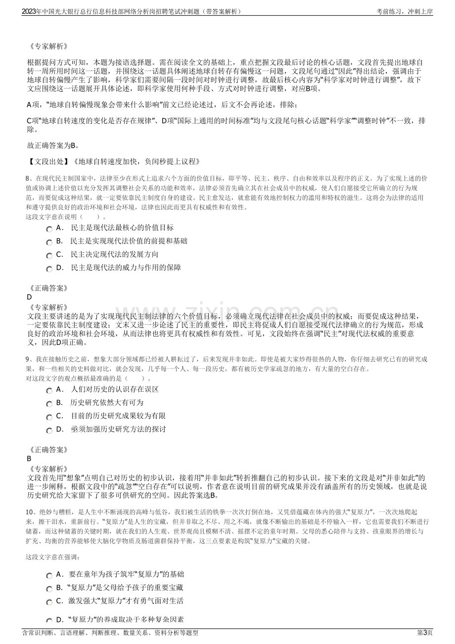 2023年中国光大银行总行信息科技部网络分析岗招聘笔试冲刺题（带答案解析）.pdf_第3页