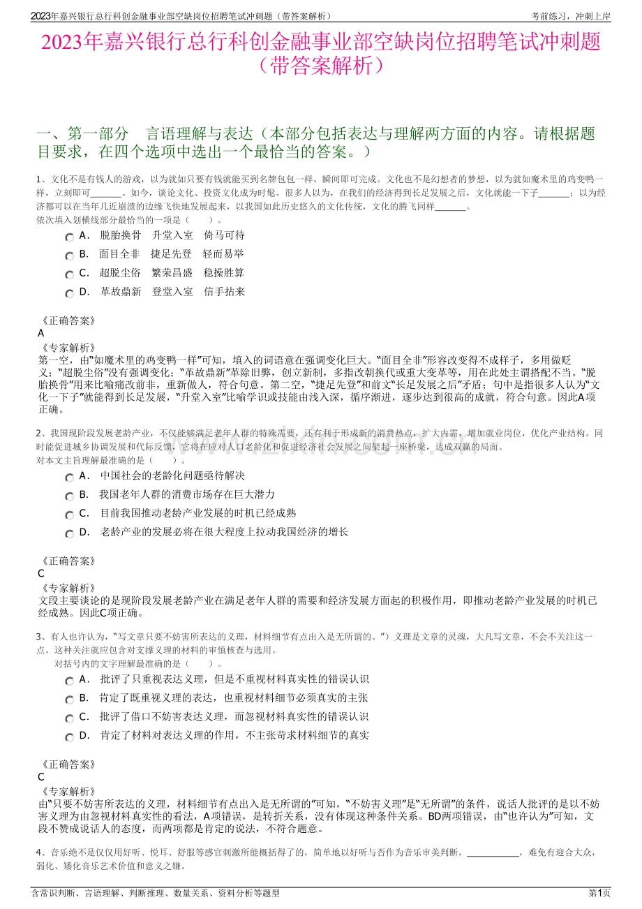 2023年嘉兴银行总行科创金融事业部空缺岗位招聘笔试冲刺题（带答案解析）.pdf_第1页