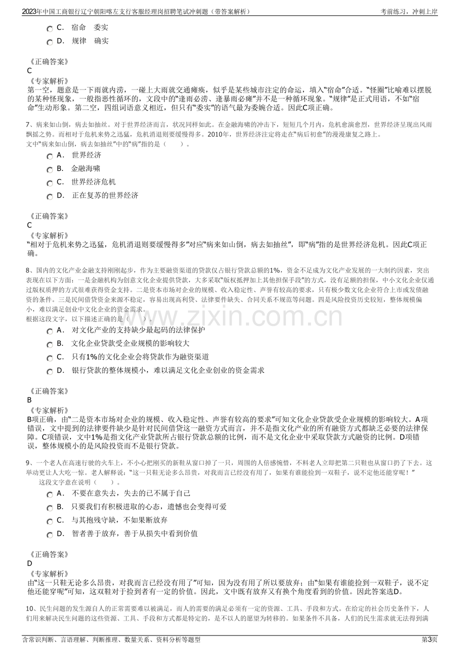 2023年中国工商银行辽宁朝阳喀左支行客服经理岗招聘笔试冲刺题（带答案解析）.pdf_第3页