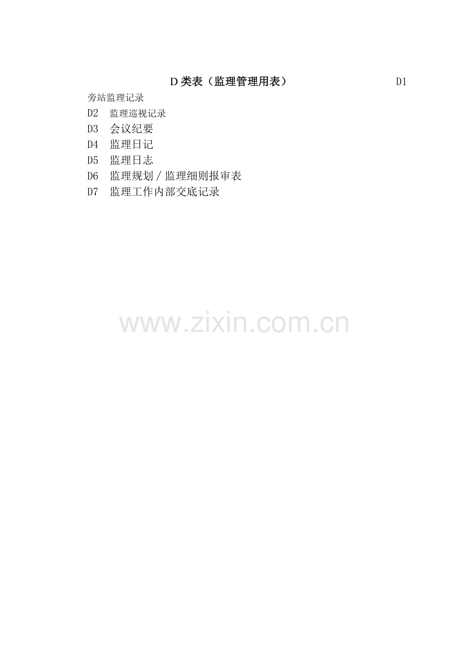 《土地开发整理工程施工阶段监理及施工员专用表格》.doc_第2页