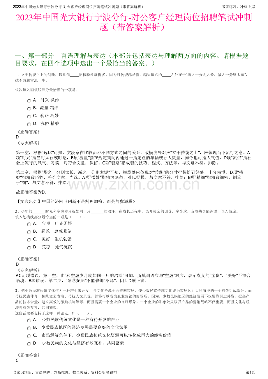 2023年中国光大银行宁波分行-对公客户经理岗位招聘笔试冲刺题（带答案解析）.pdf_第1页