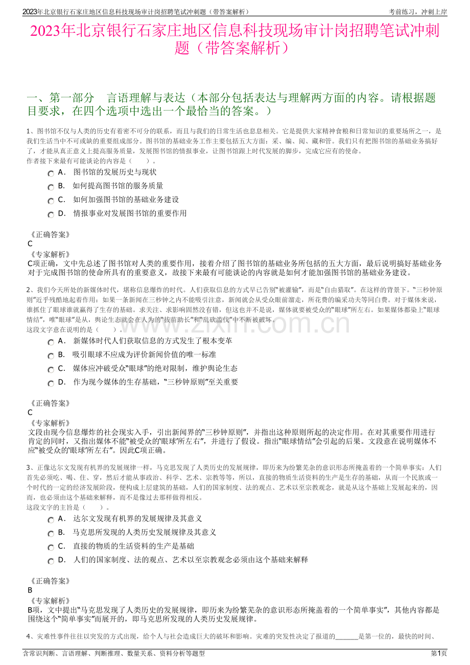 2023年北京银行石家庄地区信息科技现场审计岗招聘笔试冲刺题（带答案解析）.pdf_第1页