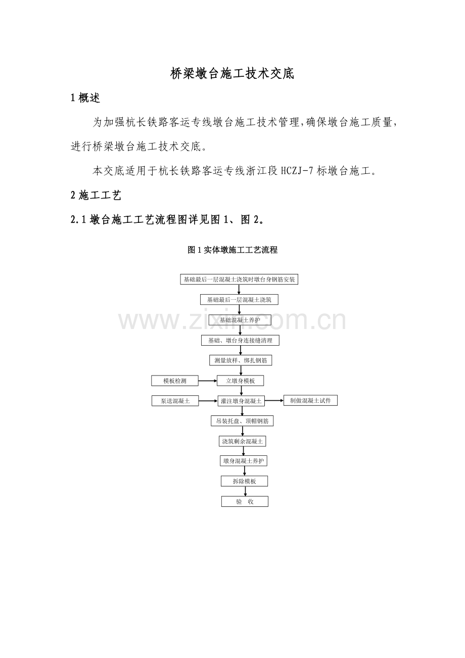 铁路桥梁墩台施工项目安全技术交底.doc_第3页