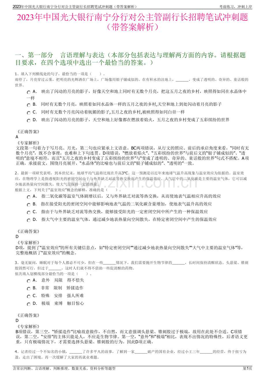 2023年中国光大银行南宁分行对公主管副行长招聘笔试冲刺题（带答案解析）.pdf_第1页