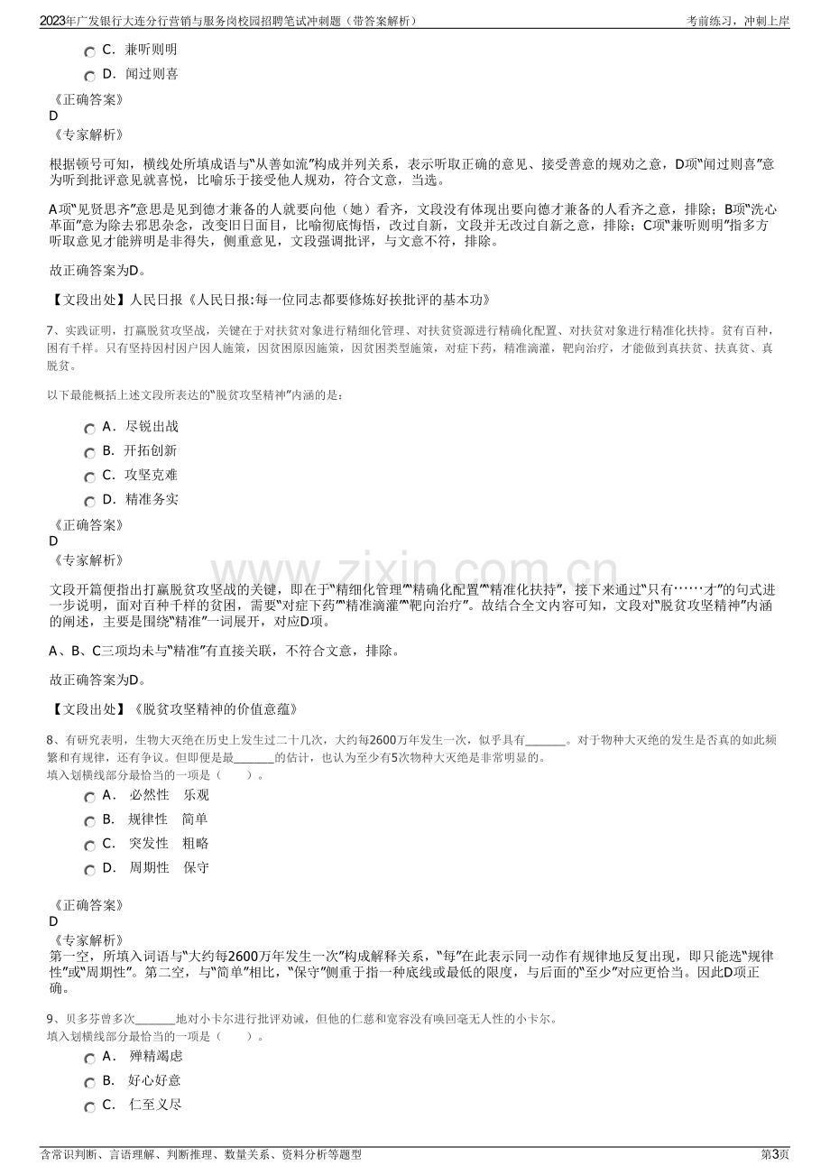 2023年广发银行大连分行营销与服务岗校园招聘笔试冲刺题（带答案解析）.pdf_第3页