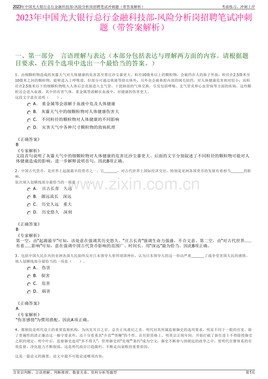 2023年中国光大银行总行金融科技部-风险分析岗招聘笔试冲刺题（带答案解析）.pdf_第1页