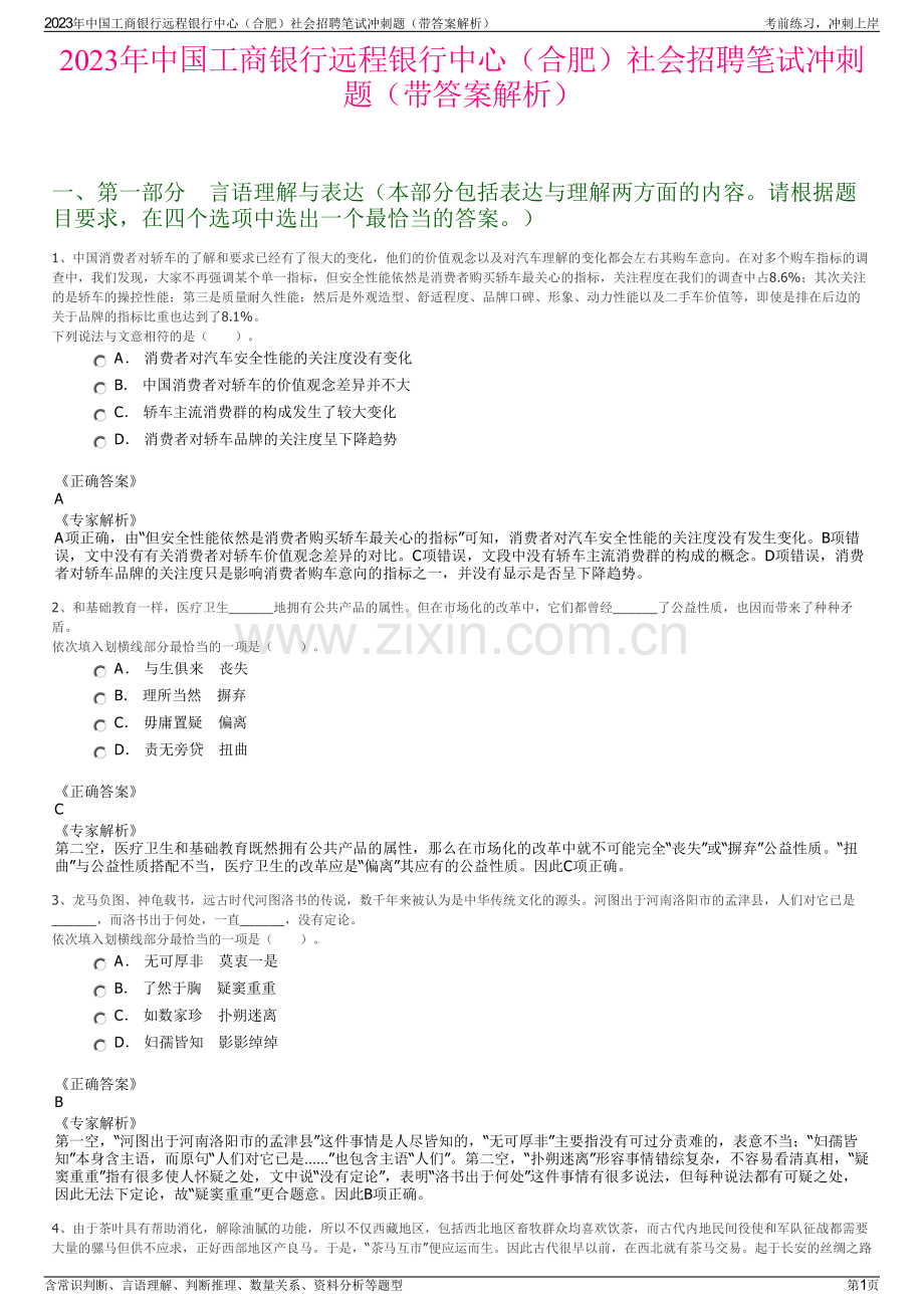 2023年中国工商银行远程银行中心（合肥）社会招聘笔试冲刺题（带答案解析）.pdf_第1页