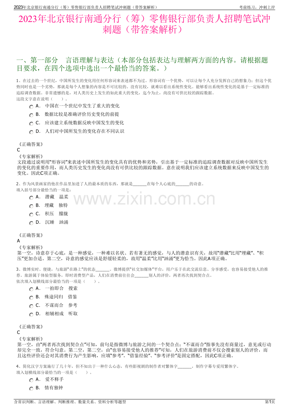 2023年北京银行南通分行（筹）零售银行部负责人招聘笔试冲刺题（带答案解析）.pdf_第1页