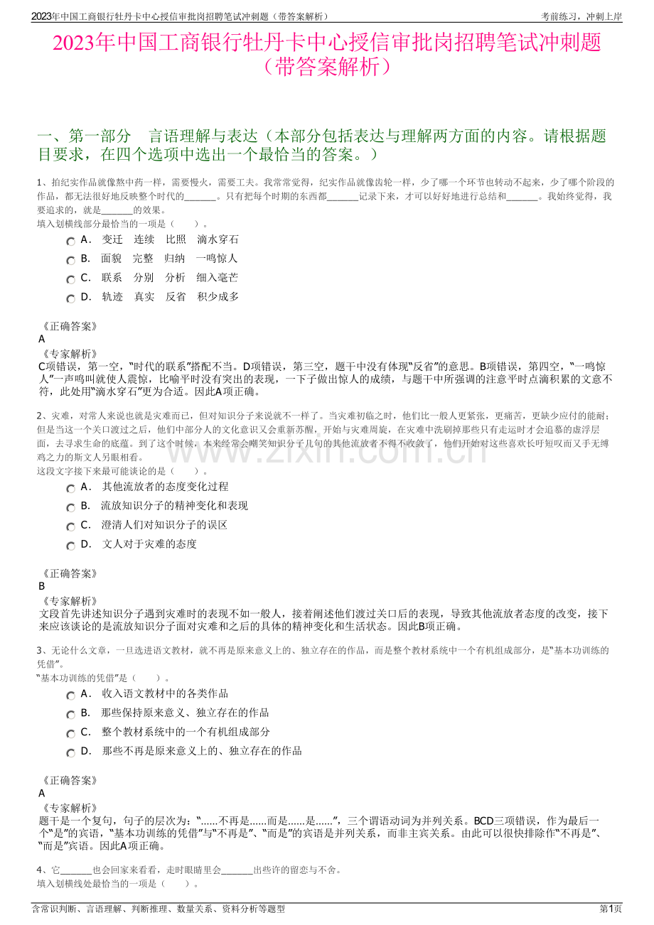 2023年中国工商银行牡丹卡中心授信审批岗招聘笔试冲刺题（带答案解析）.pdf_第1页