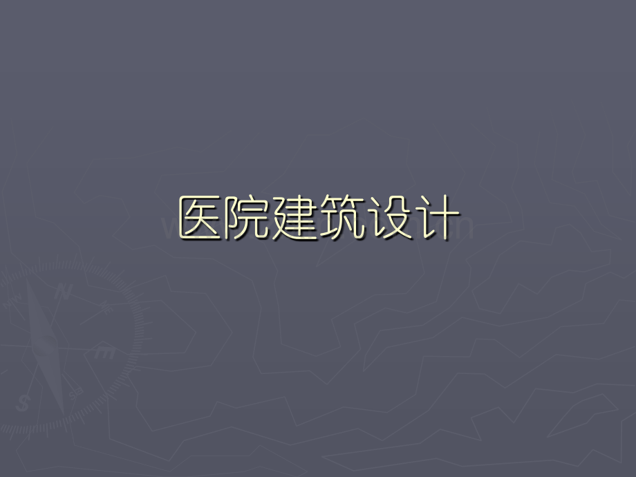 医院建筑设计.ppt_第1页