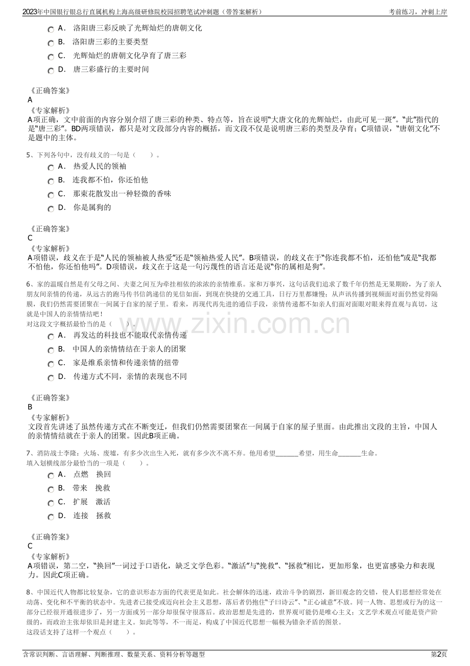 2023年中国银行银总行直属机构上海高级研修院校园招聘笔试冲刺题（带答案解析）.pdf_第2页