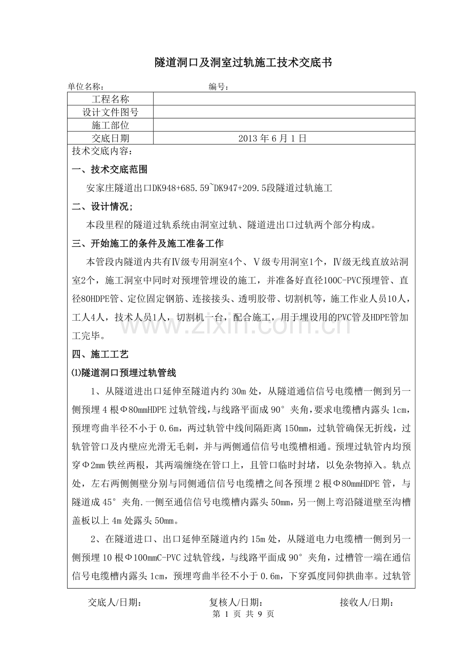 隧道洞口及洞室过轨施工技术交底书.doc_第1页