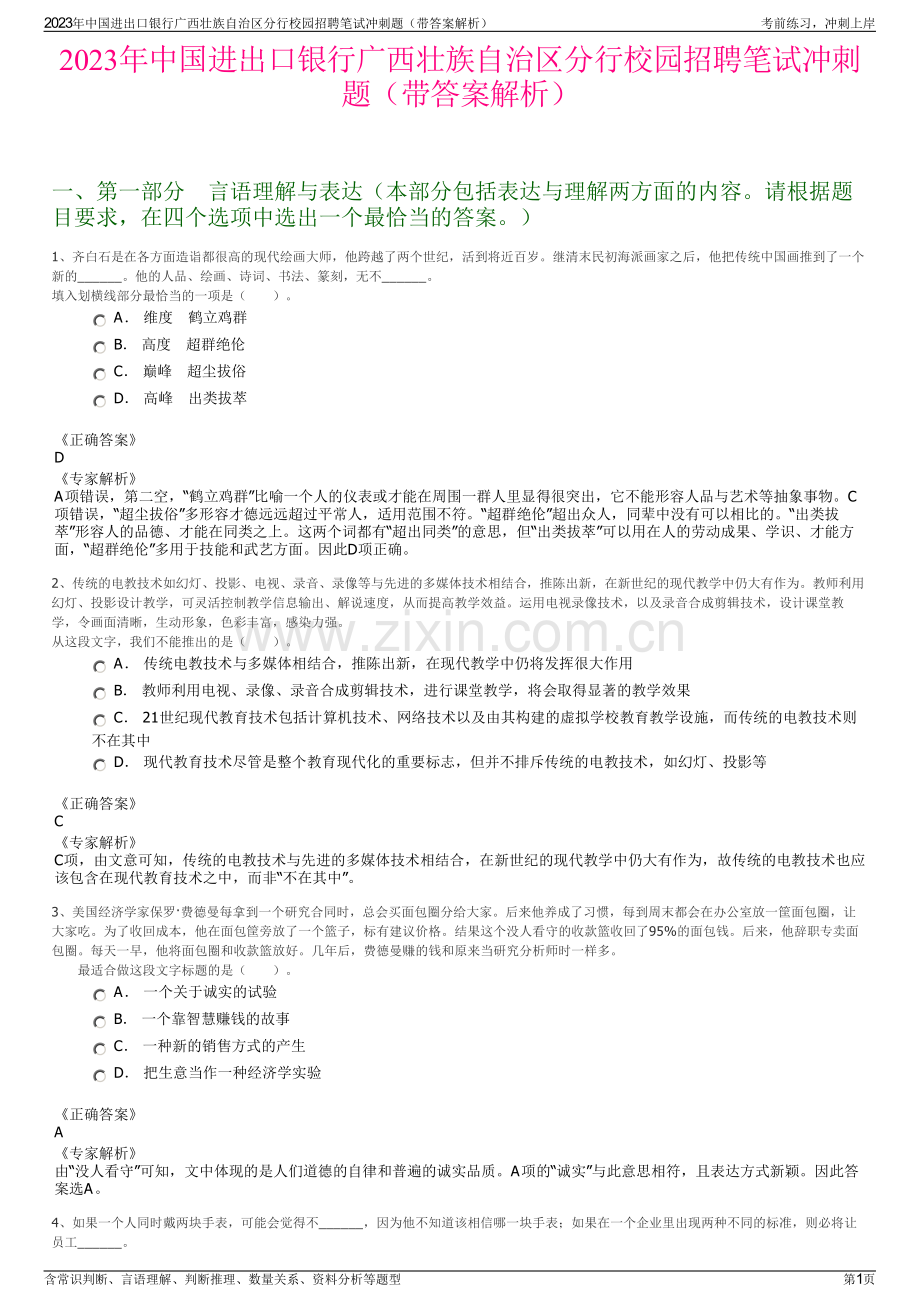 2023年中国进出口银行广西壮族自治区分行校园招聘笔试冲刺题（带答案解析）.pdf_第1页