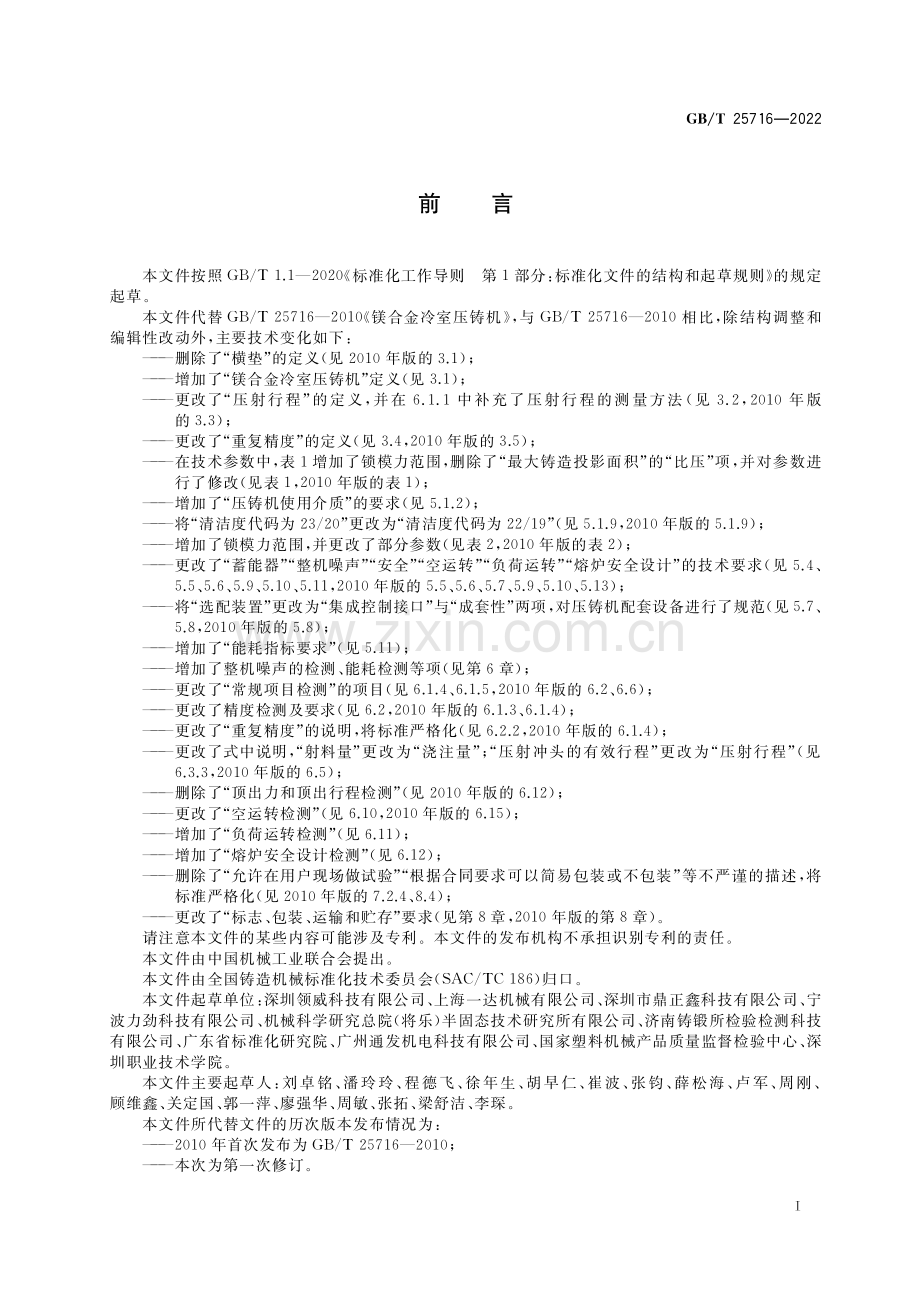 GB∕T 25716-2022 镁合金冷室压铸机（高清版）.pdf_第2页