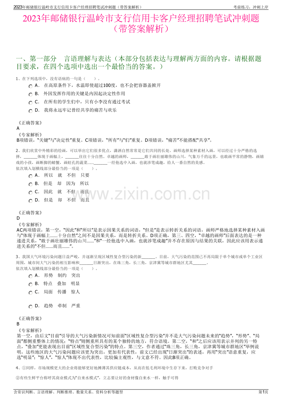 2023年邮储银行温岭市支行信用卡客户经理招聘笔试冲刺题（带答案解析）.pdf_第1页