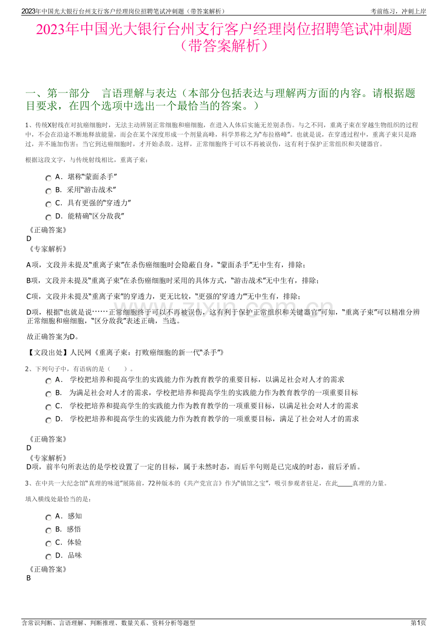 2023年中国光大银行台州支行客户经理岗位招聘笔试冲刺题（带答案解析）.pdf_第1页