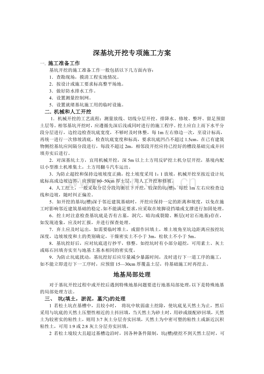 深基坑专项施工方案[1].doc_第1页