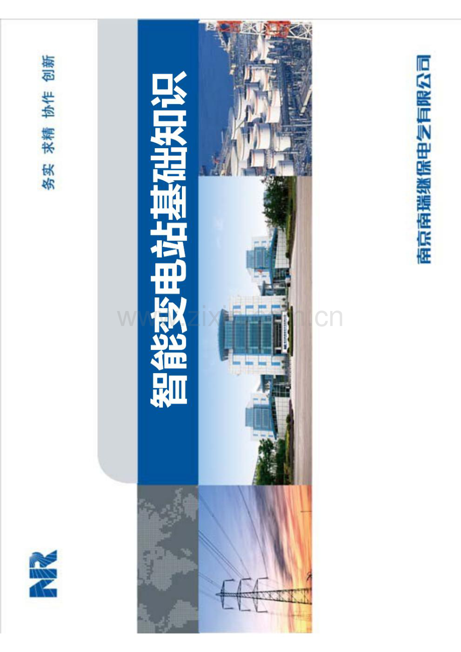 智能变电站基础知识.pdf_第1页