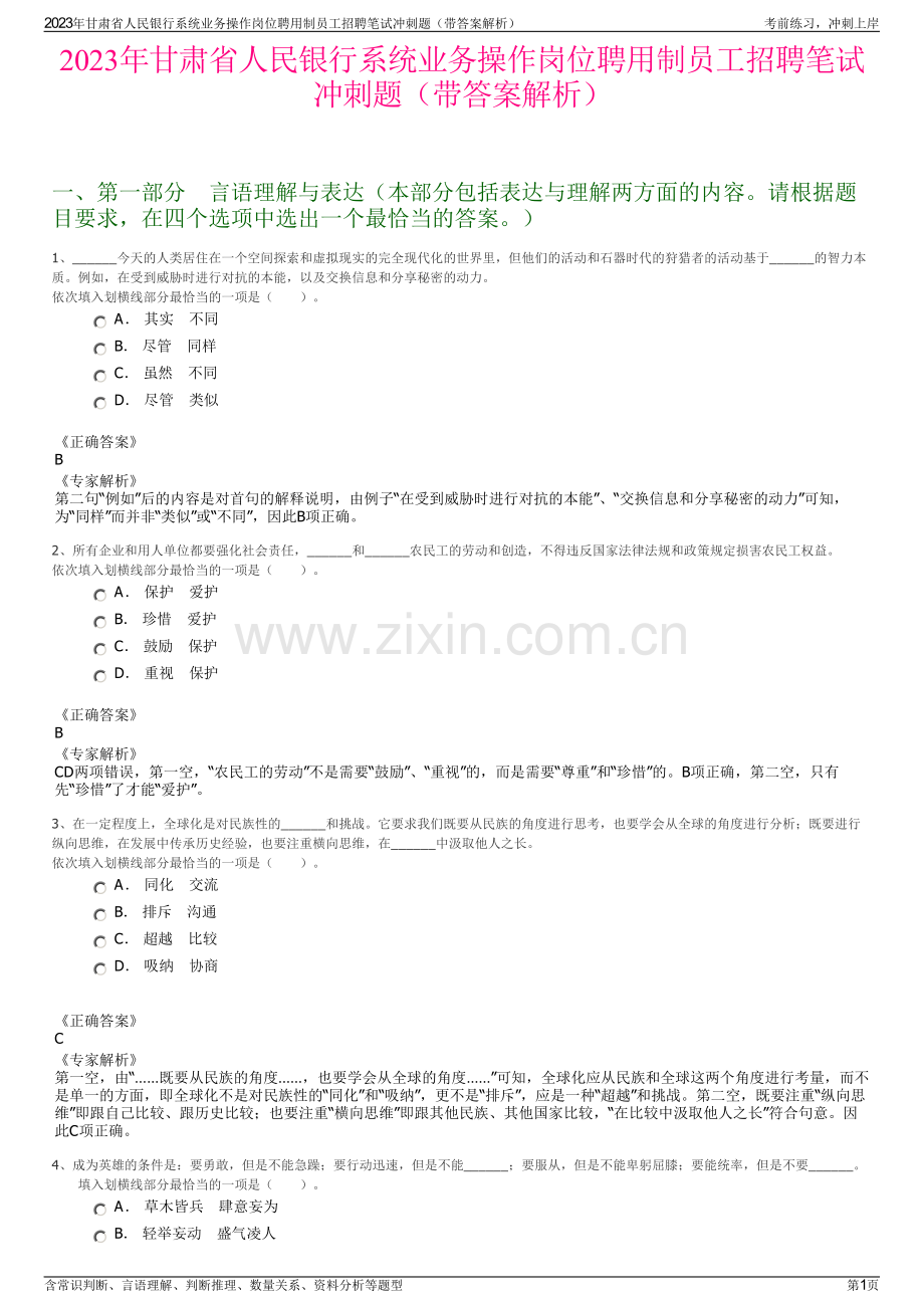 2023年甘肃省人民银行系统业务操作岗位聘用制员工招聘笔试冲刺题（带答案解析）.pdf_第1页