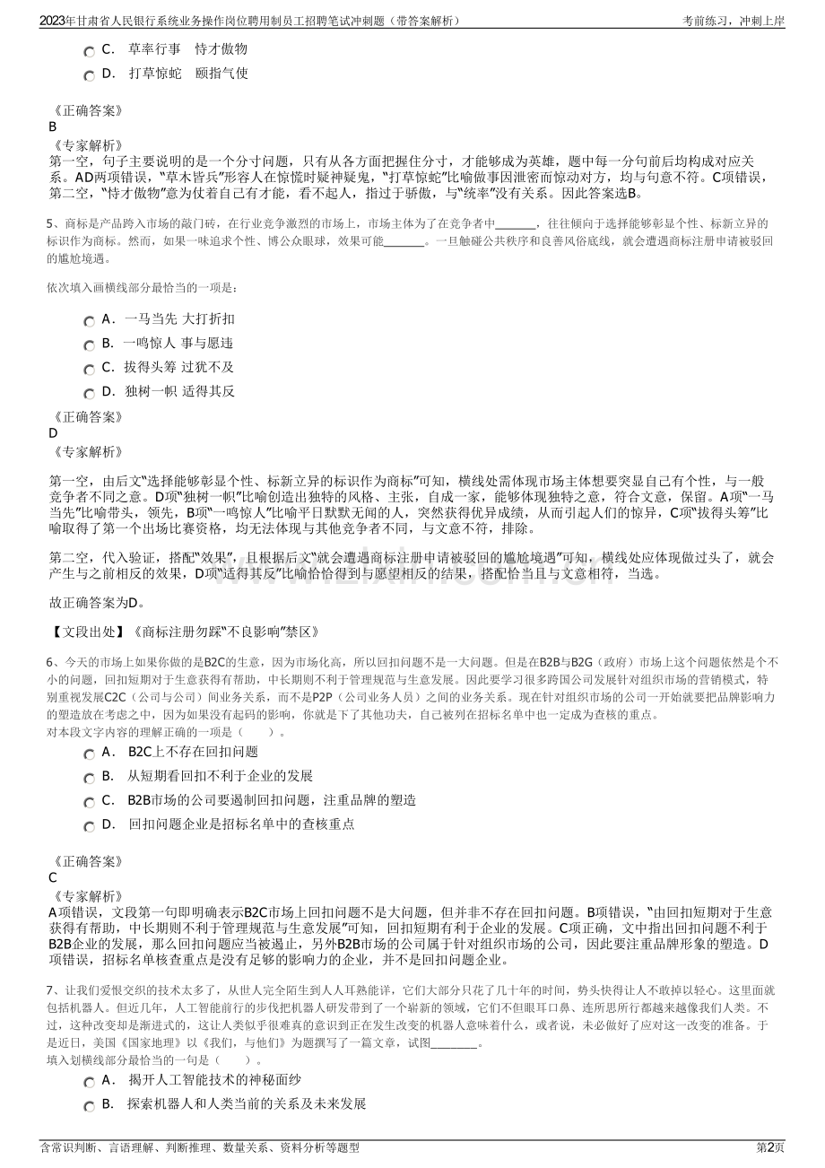 2023年甘肃省人民银行系统业务操作岗位聘用制员工招聘笔试冲刺题（带答案解析）.pdf_第2页