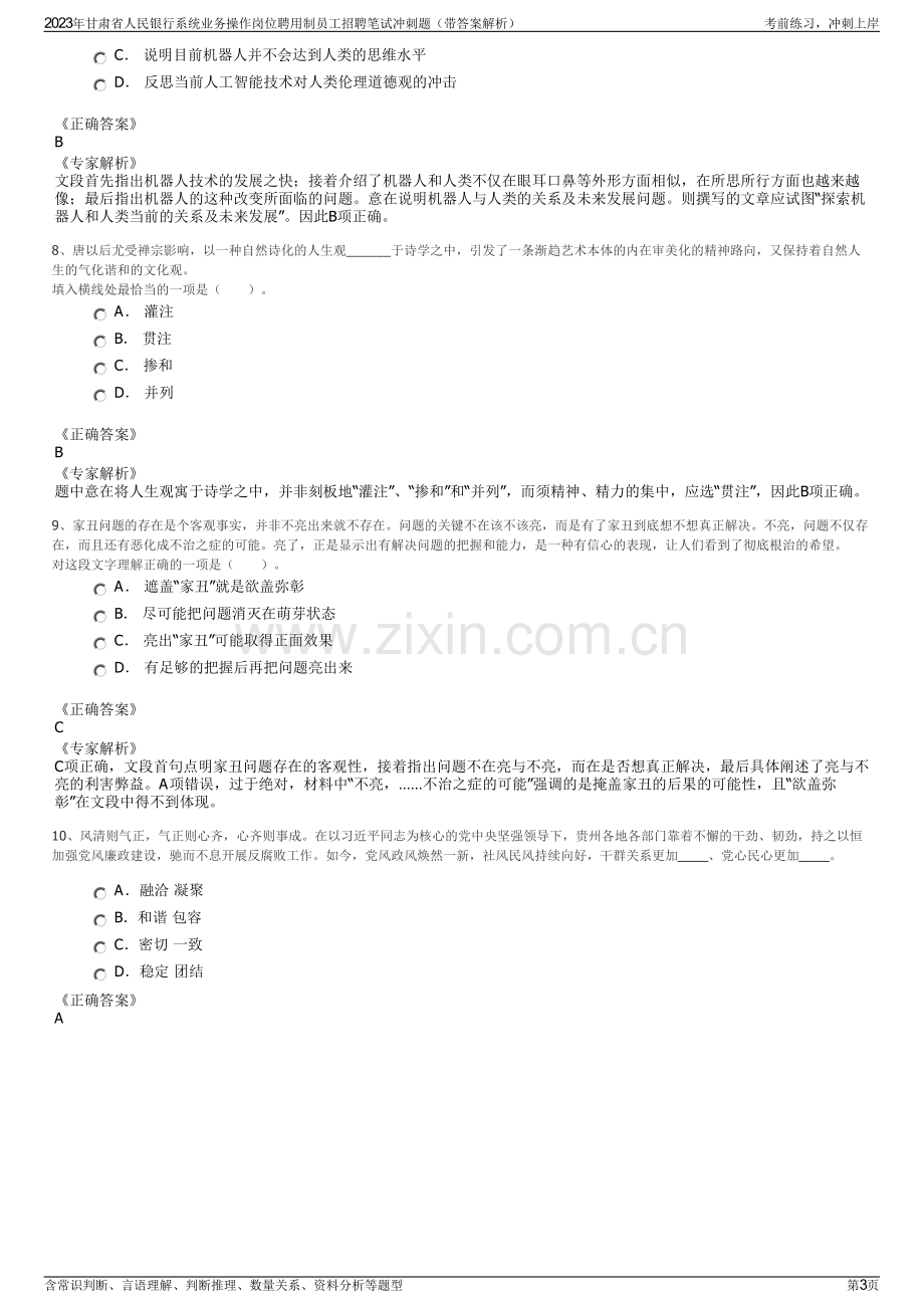 2023年甘肃省人民银行系统业务操作岗位聘用制员工招聘笔试冲刺题（带答案解析）.pdf_第3页