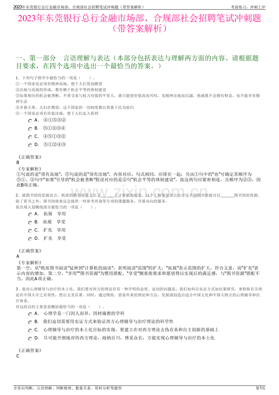 2023年东莞银行总行金融市场部、合规部社会招聘笔试冲刺题（带答案解析）.pdf_第1页