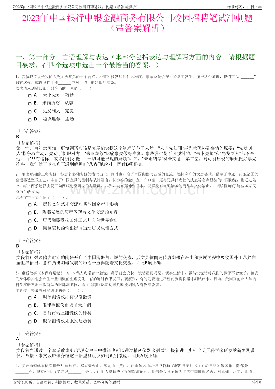 2023年中国银行中银金融商务有限公司校园招聘笔试冲刺题（带答案解析）.pdf_第1页