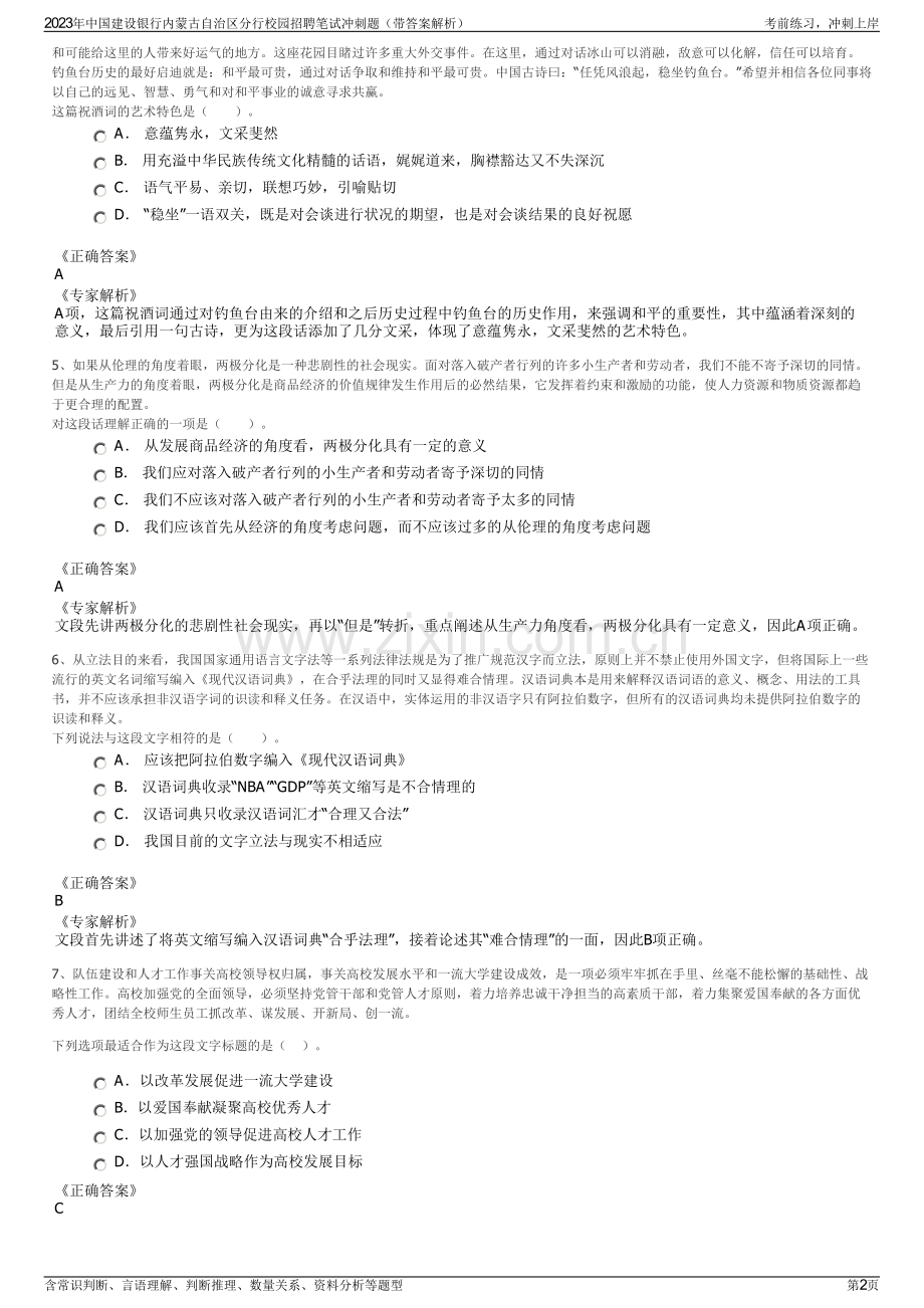 2023年中国建设银行内蒙古自治区分行校园招聘笔试冲刺题（带答案解析）.pdf_第2页