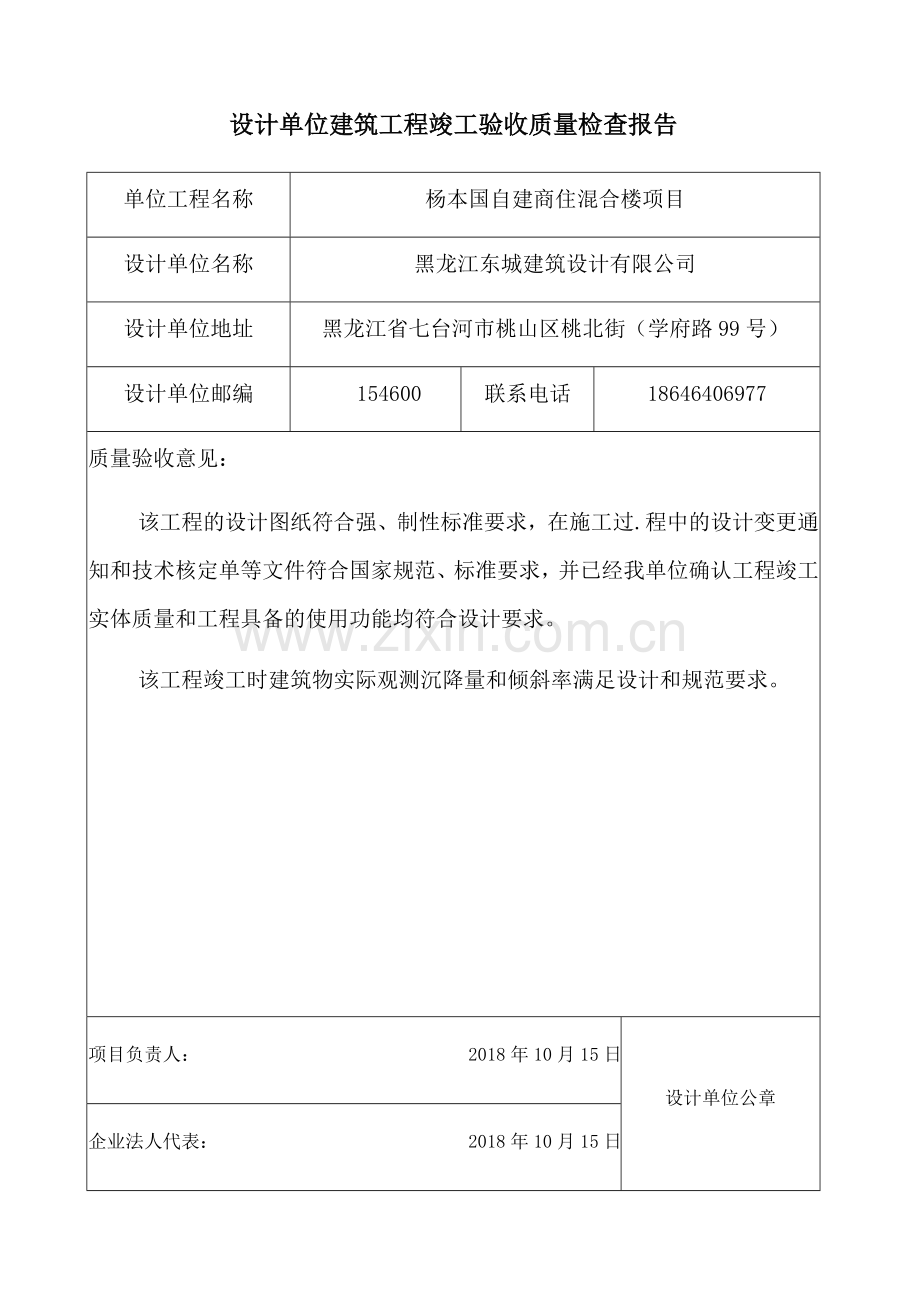 设计单位建筑工程竣工验收质量检查报告.docx_第1页