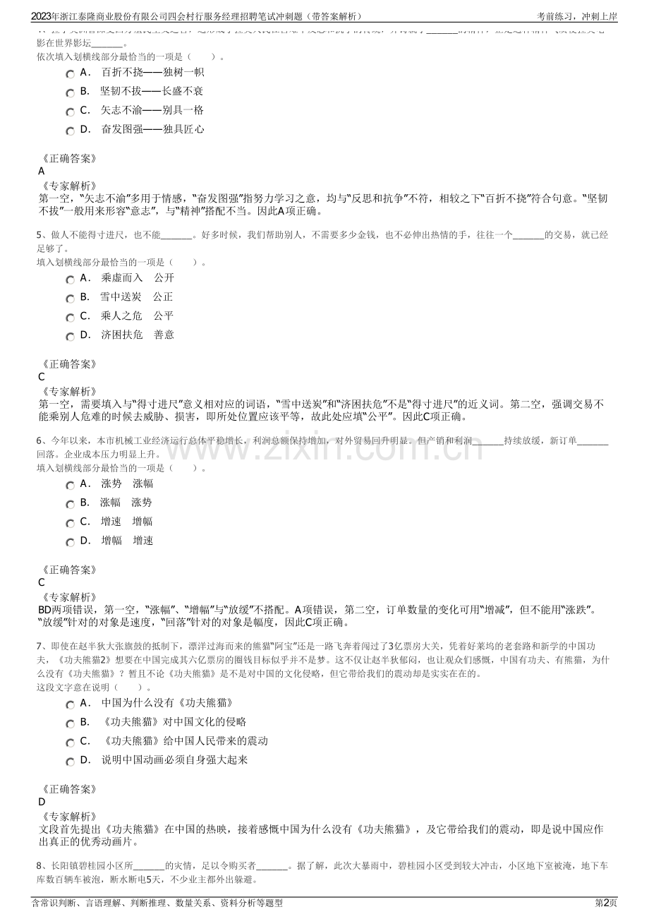 2023年浙江泰隆商业股份有限公司四会村行服务经理招聘笔试冲刺题（带答案解析）.pdf_第2页