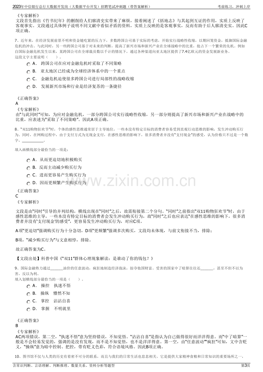 2023年中信银行总行大数据开发岗（大数据平台开发）招聘笔试冲刺题（带答案解析）.pdf_第3页